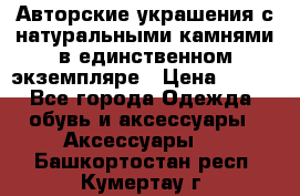 Авторские украшения с натуральными камнями в единственном экземпляре › Цена ­ 700 - Все города Одежда, обувь и аксессуары » Аксессуары   . Башкортостан респ.,Кумертау г.